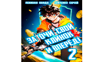 Заточи свой клинок и Вперед! – 2