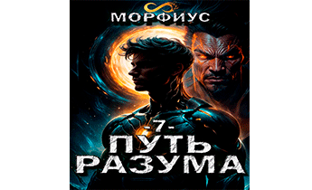 Путь разума 7