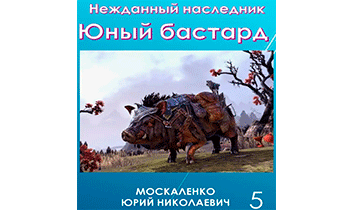 Юный бастард. Книга пятая