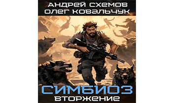 Вторжение
