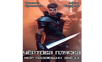 Чертова пляска