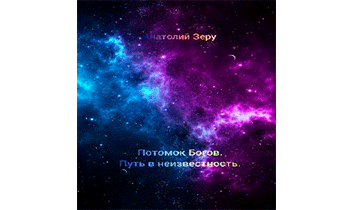 Путь в неизвестность