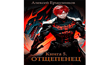 Отщепенец. Книга 5