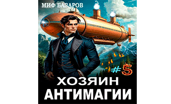 Хозяин антимагии 5