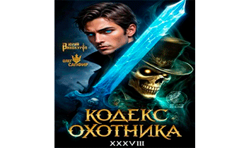 Кодекс Охотника 38