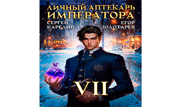 Личный аптекарь императора. Том 7