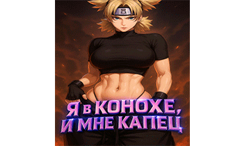 Я в Конохе, и мне капец. Главы 1-48
