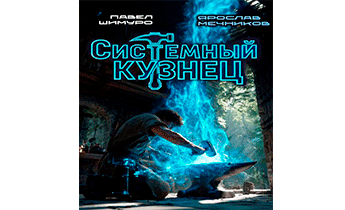 Системный Кузнец
