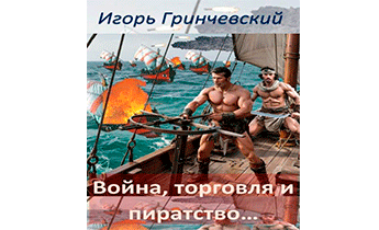 Война, торговля и пиратство…