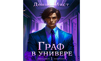 Граф в универе. Книга 1