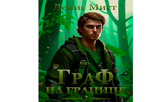 Граф на границе. Книга 2