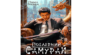 Последний самурай