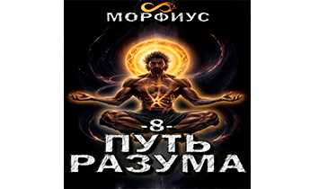 Путь разума 8