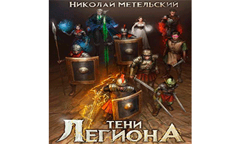 Тени легиона