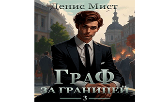 Граф за границей. Книга 3