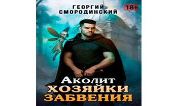 Аколит Хозяйки Забвения