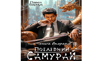 Последний Самурай 2
