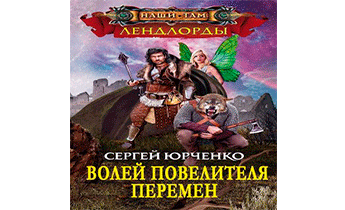 Волей Повелителя Перемен