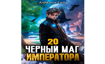 Черный Маг Императора 20