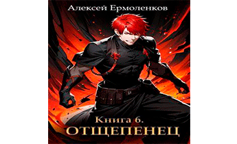 Отщепенец. Книга 6