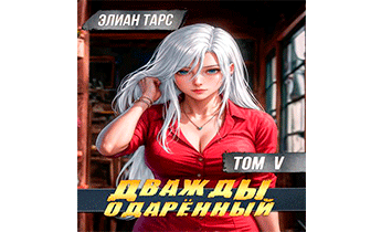 Дважды одаренный. Том V