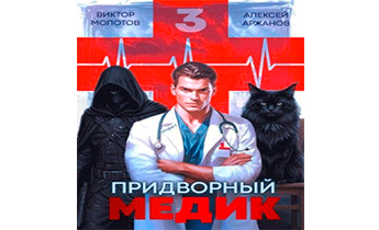 Придворный Медик. Том 3