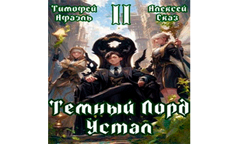 Темный Лорд Устал. Книга II