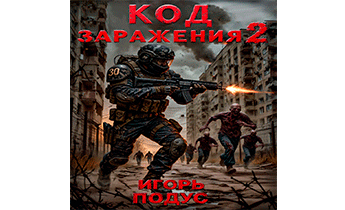 Код Заражения 2