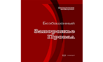 Провал