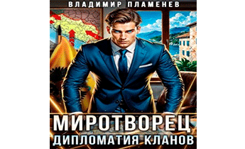 Дипломатия Кланов