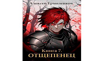 Отщепенец. Книга 7