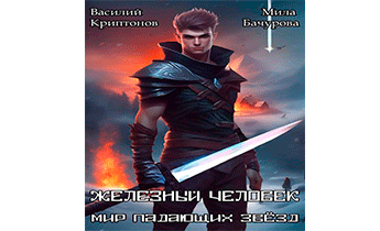 Железный человек