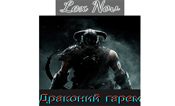 Драконий гарем