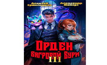 Орден Багровой бури. Книга 3