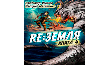 Релиз: Земля. Книга 4