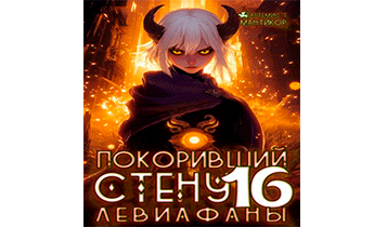 Левиафаны