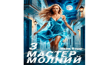 Мастер молний. Книга III