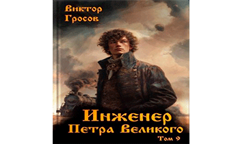 Инженер Петра Великого 9