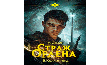 Страж Ордена