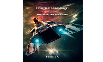 Нестандартное мышление