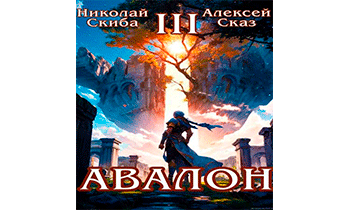 Авалон. Потенциал Силы. Книга 3