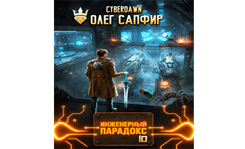 Инженерный парадокс 10