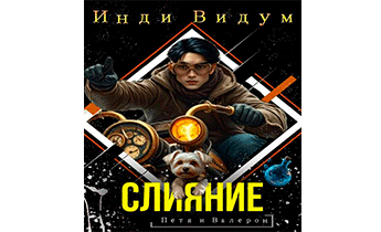 Слияние