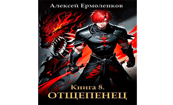 Отщепенец. Книга 8