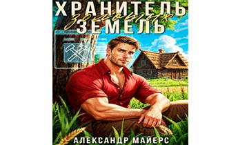Хранитель Золотых Земель