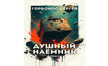 Душный наемник. Том 1