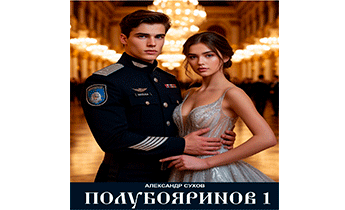 Полубояринов 1