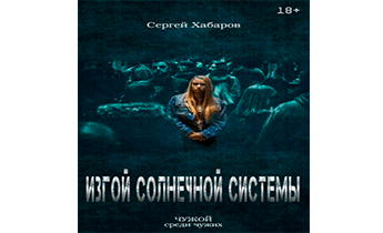 Изгой солнечной системы