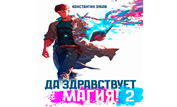 Да здравствует магия! 2