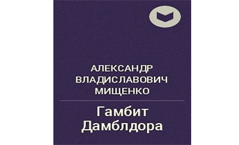 Гамбит Дамблдора